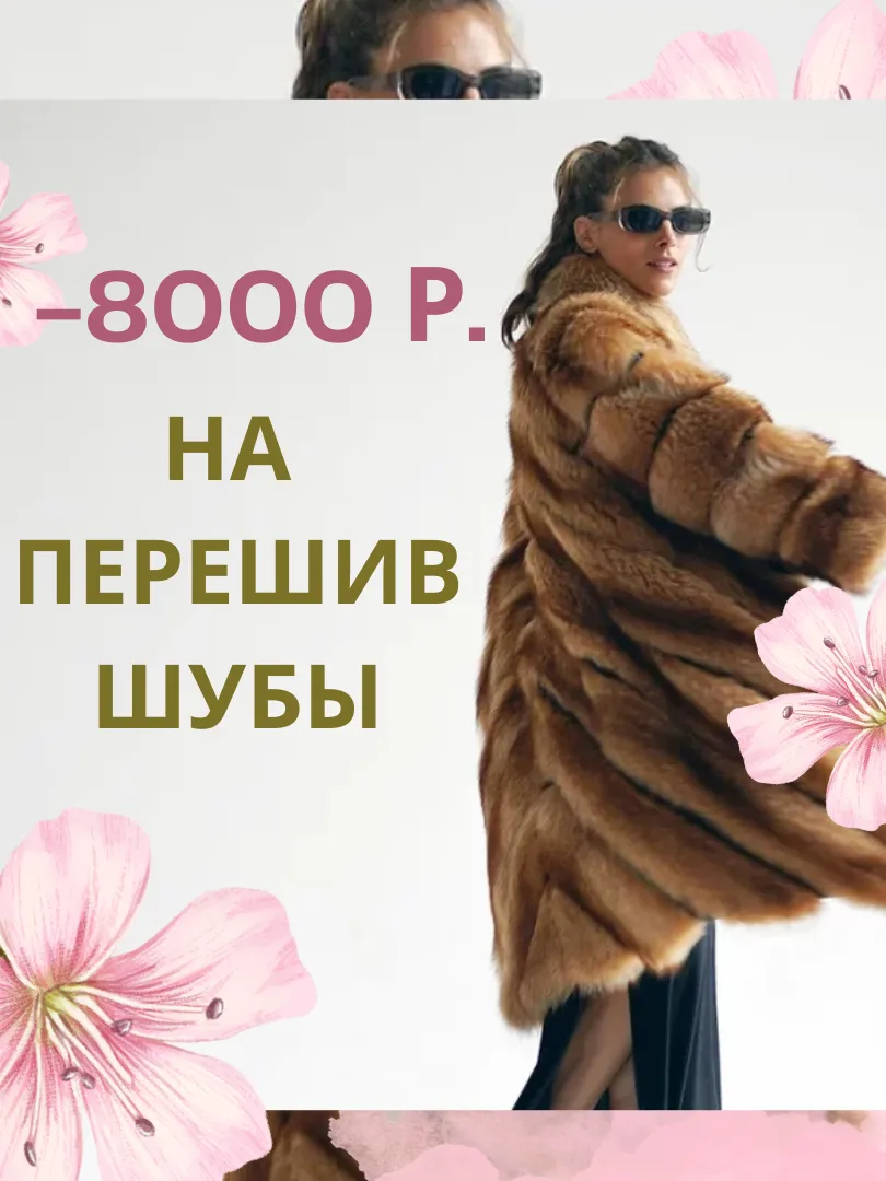 Акция - 8 тысяч скидка на перекрой