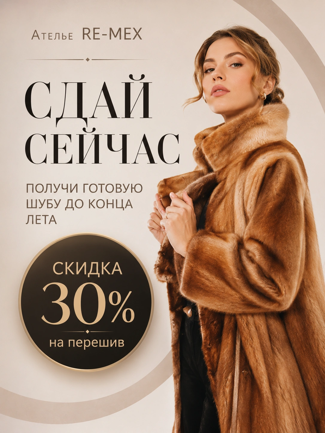 Перешив шубы со скидкой 30%