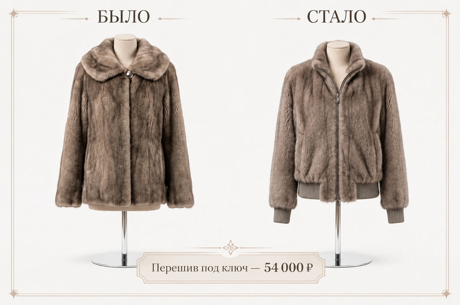 Перешив шубы в Бомбер было стало