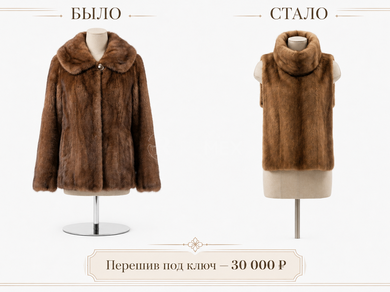 Перешив шубы в манишку было стало