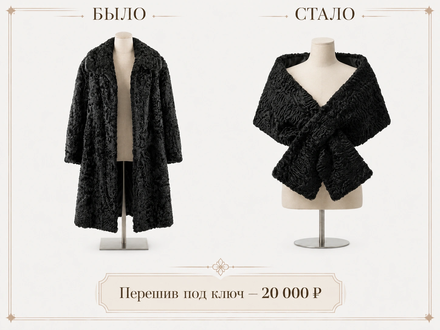 Перешив шубы в меховой шарф было стало